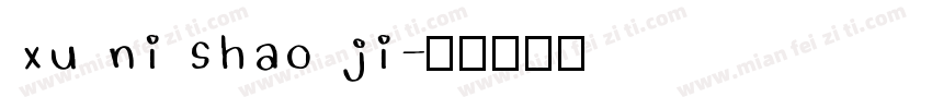 xu ni shao ji字体转换
